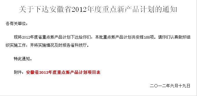 熱烈祝賀“1250型電動(dòng)駕駛式掃地車(chē)”被安徽省科技廳列為“安徽省2012年度重點(diǎn)新產(chǎn)品計(jì)劃”