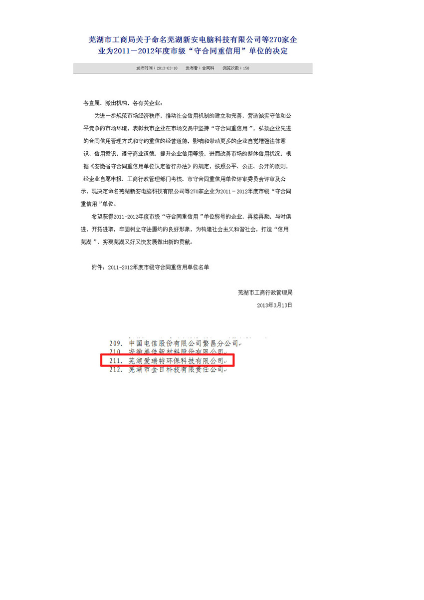 熱烈祝賀公司榮獲蕪湖市2011-2012年度市級重合同守信用企業(yè)稱號