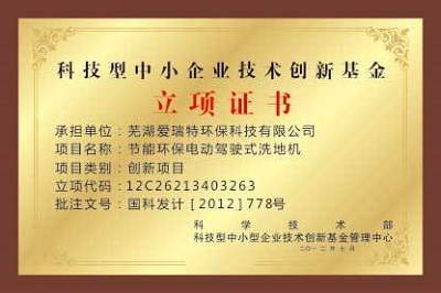 2012年7月 中小企業(yè)技術(shù)創(chuàng)新立項(xiàng)證書.jpg