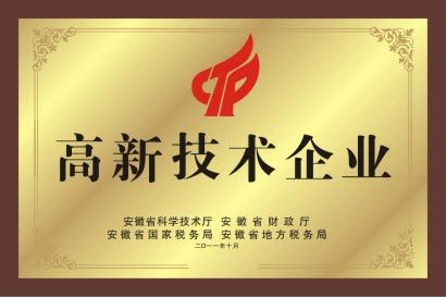 高新技術(shù)企業(yè)證書