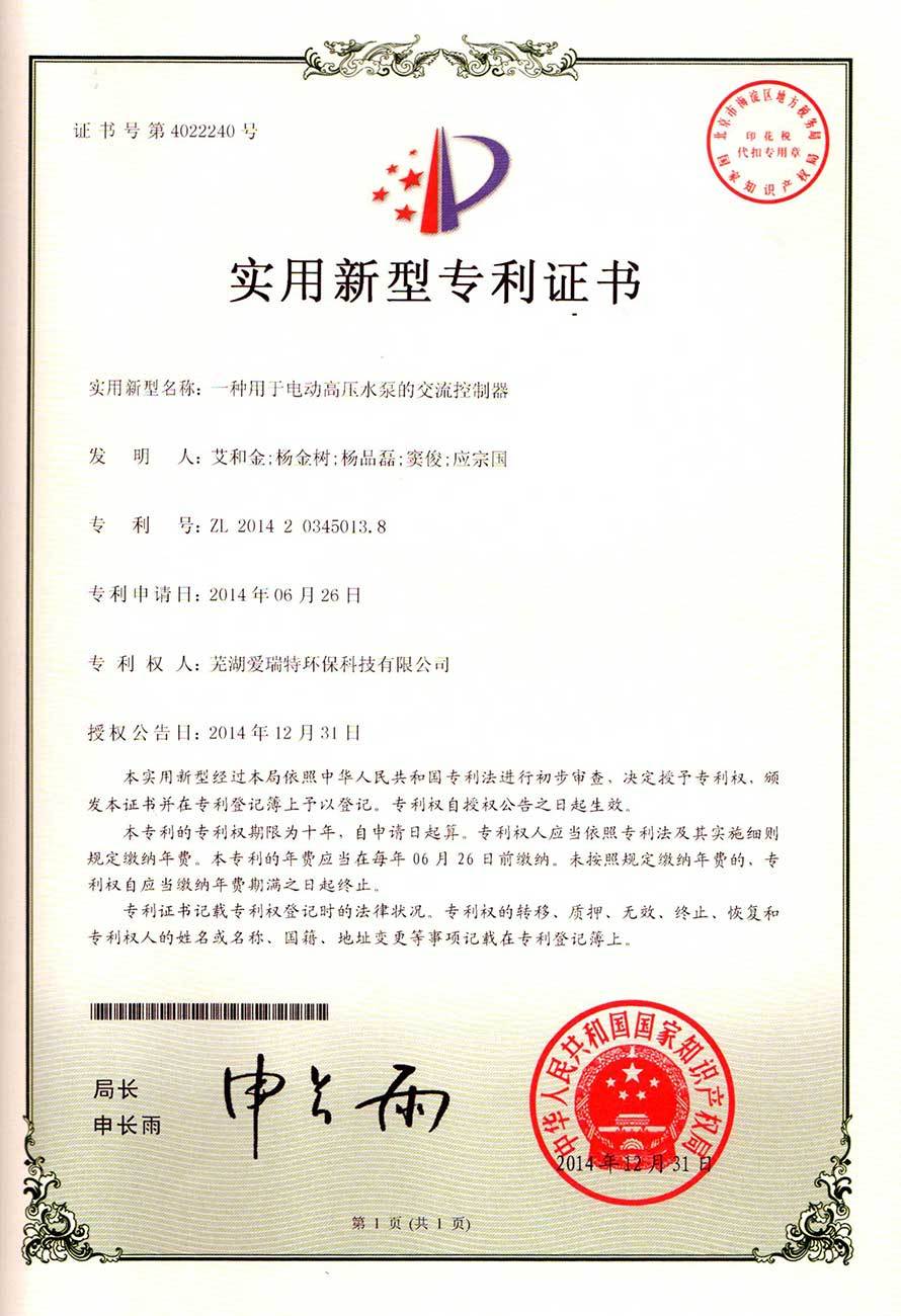 Utility model patent certificate (AC controller of electric high pressure pump)