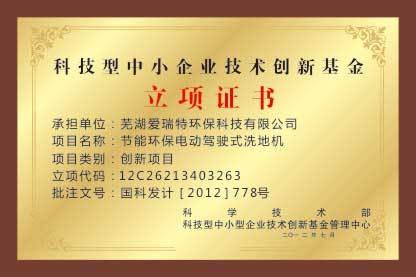 中小企業(yè)技術創(chuàng)新立項證書